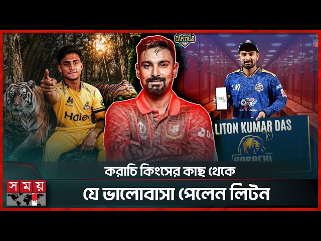 নাহিদ রানার খরব জানতে লিটনের কাছে পাকিস্তানি ভক্তরা | Liton Das | PSL 2025 | Cricket News | Somoy TV