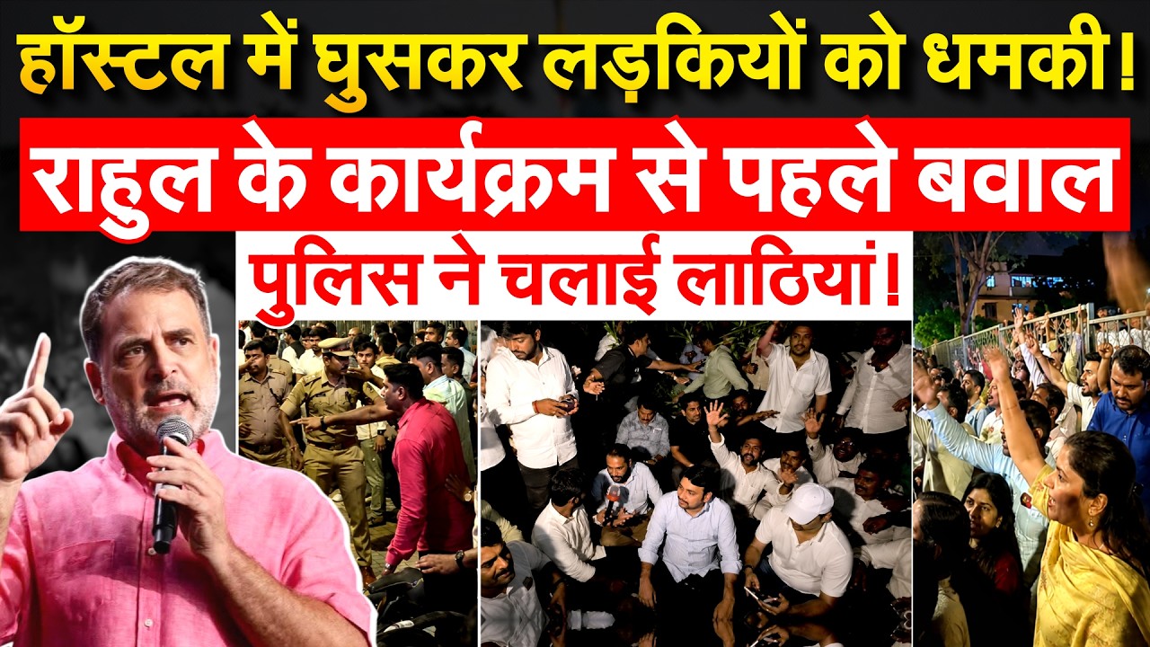 राहुल के आंदोलन से पहले लड़कियों को धमकाया...ABVP और NSUI में भिंड़त