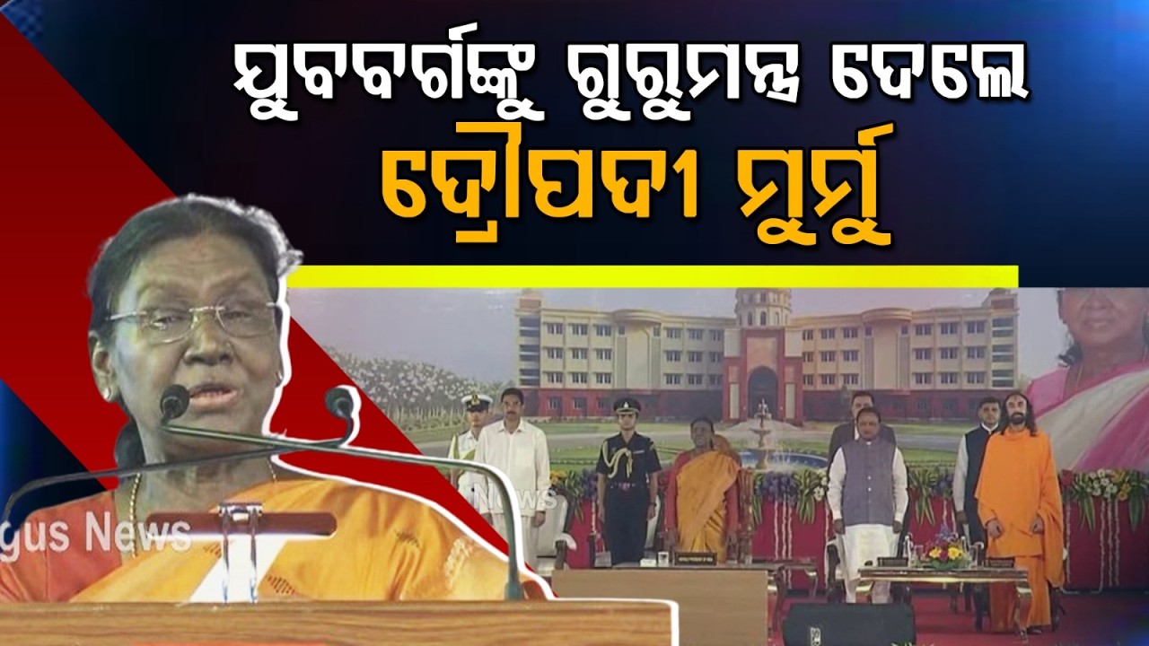 President Droupadi Murmu Inaugurates Jagadguru Kripalu University In Cuttack | Viksit Bharat
