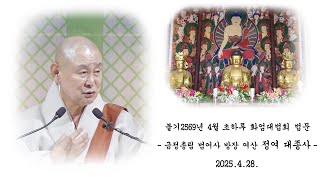 불기 2569년 4월 초하루 화엄대법회 - 여산 정여 대종사