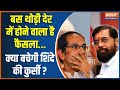 Maharastra Politics Crisis: शिंदे का क्या होगा...फैसला बस आने वाला है ! Shinde Vs Uddhav Thackeray