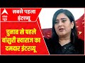 Bansuri Swaraj Interview: जहां से जीते अटल-आडवाणी... वहां बांसुरी तूफानी ! Lok Sabha Election 2024