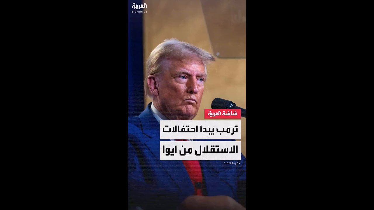 الرئيس الأميركي دونالد ترمب يبدأ احتفالاً في ولاية أيوا بذكرى يوم الاستقلال الأميركي