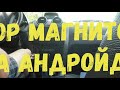 Магнитола на Андройде для HOVER H5