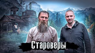 Россия: Как живут Русские Старообрядцы / Лядов едет к староверам