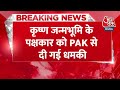 Breaking News: Krishna Janmabhoomi के पक्षकार को Pakistan से दी गई धमकी | Ashutosh Pandey | Aaj Tak  - 00:42 min - News - Video