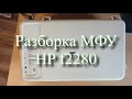 Разборка МФУ HP f2280