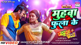 Muhwa Phulake ~ Vijay Chauhan (PAPUA KE PAPPI) | Bhojpuri Song Video HD
