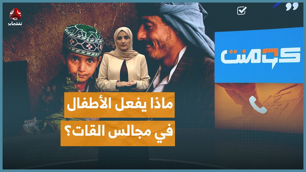 مشاهد صادمة لأطفال في مجالس القات | كومنت