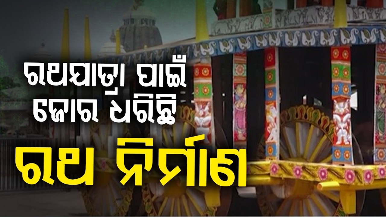 Puri Rath Yatra 2026: Chariot Construction Reaches Completion Stage At Puri | Argus News