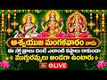 LIVE : ఆశ్వయుజ మంగళవారం నాడు ఈ స్తోత్రాలు వింటే ఎలాంటి కష్టాలు రాకుండా ముగ్గురమ్మలు అండగా ఉంటారు..!