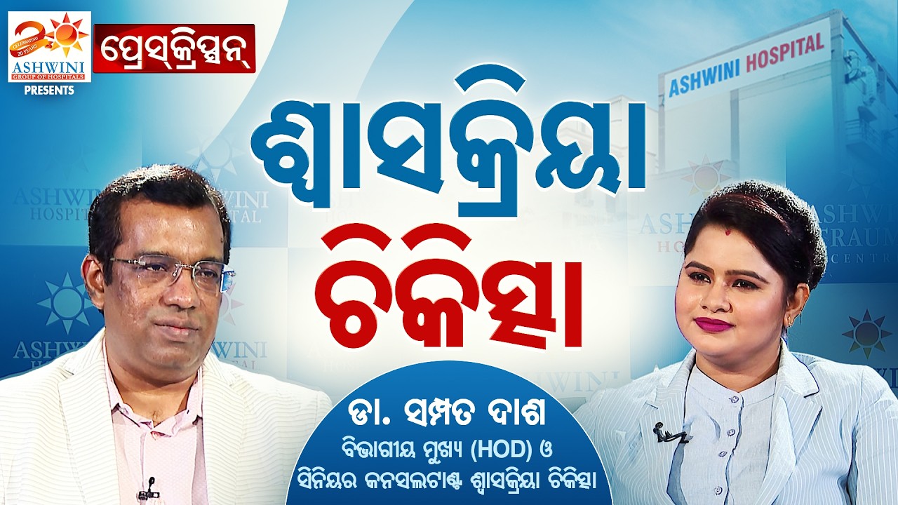 🔴Prescription Live With Dr Sampat Dash |ଶ୍ଵାସକ୍ରିୟା ଚିକିତ୍ସା, ବିଭାଗୀୟ ମୁଖ୍ୟ (HOD) ଓ ସିନିୟର କନସଲଟାଣ୍ଟ