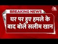 BREAKING NEWS: Salman Khan के घर पर हुए हमले के बाद India Today से बोले Salim Khan | Aaj Tak News