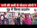 Haryana Water Crisis: हरियाणा नून जिले में पानी की कमी से ग्रामीणों का विरोध प्रदर्शन | Aaj Tak