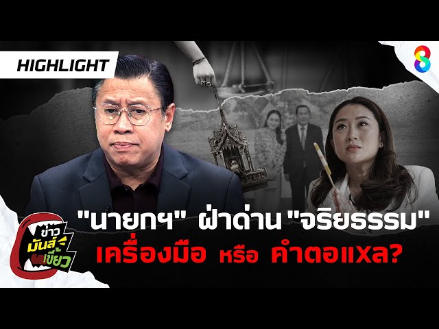 นายกฯ จะฝ่าด่าน "จริยธรรม" เครื่องมือสอยนักการเมือง ได้หรือไม่? | ข่าวมันส์เขี้ยวEP.155 | 26 มิ.ย.68
