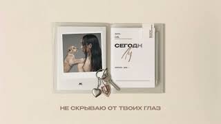 Мари Краймбрери – И в радости и в горе (Official audio)