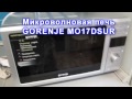 Микроволновая печь GORENJE MO17DSUR - честный обзор