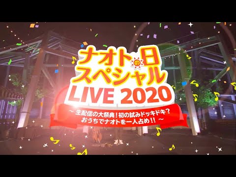 ナオトの日 スペシャルLIVE 2020~生配信の大祭典!初の試みドッキドキ?おうちでナオトを一人占め!!~ (Digest Movie)