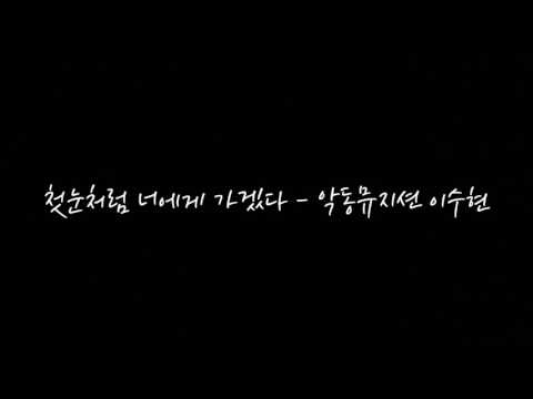170715 악동뮤지션(AKMU) 이수현 첫눈처럼 너에게 가겠다 음성