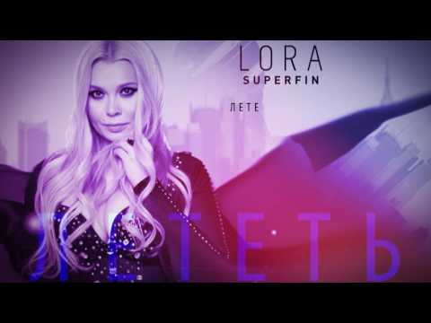 Lora Superfin - Лететь