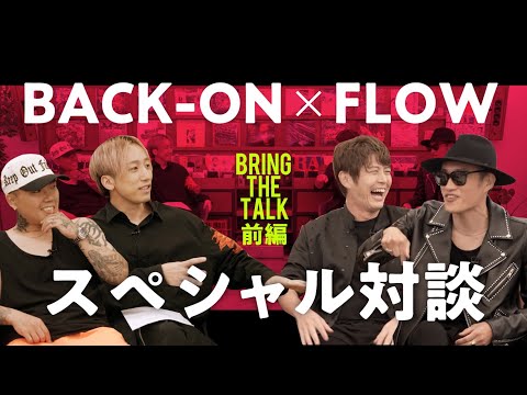 【超神回】BACK-ON x FLOW スペシャル対談「bring the talk」(前編)