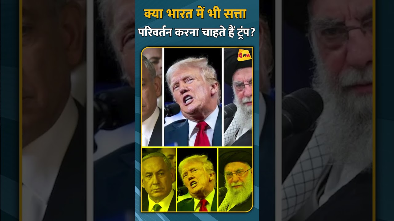 क्या भारत में भी सत्ता परिवर्तन करना चाहते हैं ट्रंप? #shorts #short