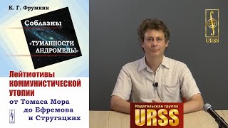 Соблазны "Туманности Андромеды"