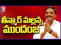 Graduate MLC Election Results : Teenmaar Mallanna Got First Place First Priority Votes   | V6 News