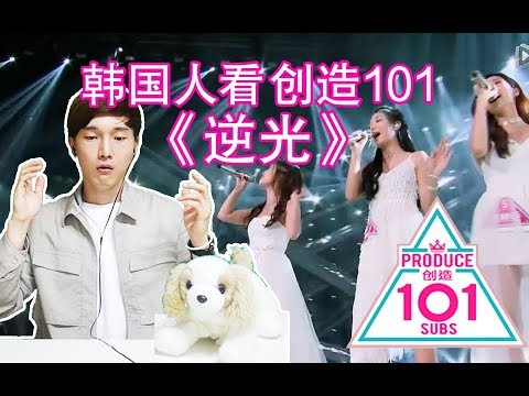 《創造101-逆光》韓國人的反應如何? Korean React To Produce101 - Against The Light 【朴鸣】