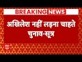 Breaking: Akhilesh Yadav नहीं लड़ना चाहते है लोकसभा चुनाव! | ABP News | UP | Lok Sabha Election |