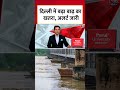 Delhi में बाढ़ का खतरा बढ़ा, Yamuna River खतरे के निशान से ऊपर बह रही #shortsvideo #floodalert  - 01:43 min - News - Video
