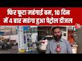 Petrol-Diesel Price Hike: फिर फूटा महंगाई बम, 10 दिन में 4 बार महंगा हुआ पेट्रोल डीजल