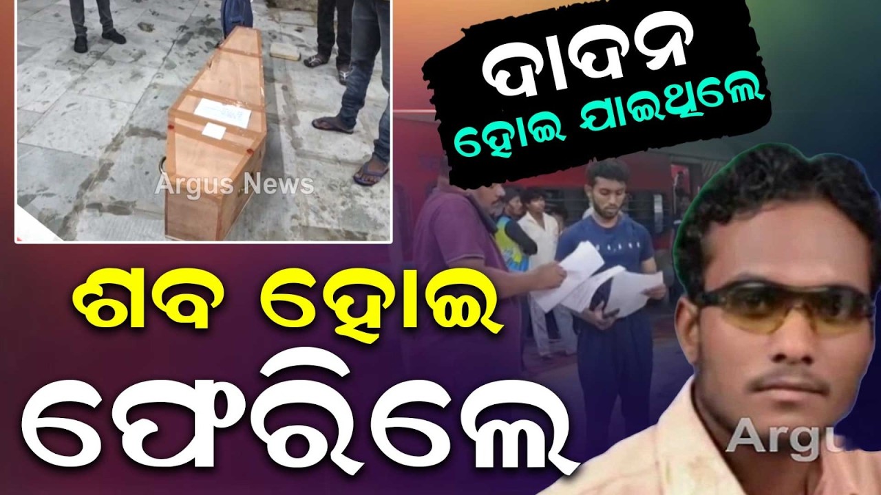 Tragidic Dadan Labour Death: Balangir Worker Dies In Mumbai Building Fall | Argus News