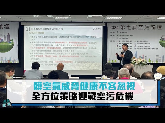 【第七屆空污論壇3-3】髒空氣威脅健康不容忽視 全方位策略迎戰空污危機