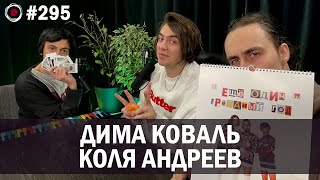 Дима Коваль, Коля Андреев — КАЛЕНДАРЬ! | Бухарог Лайв #295