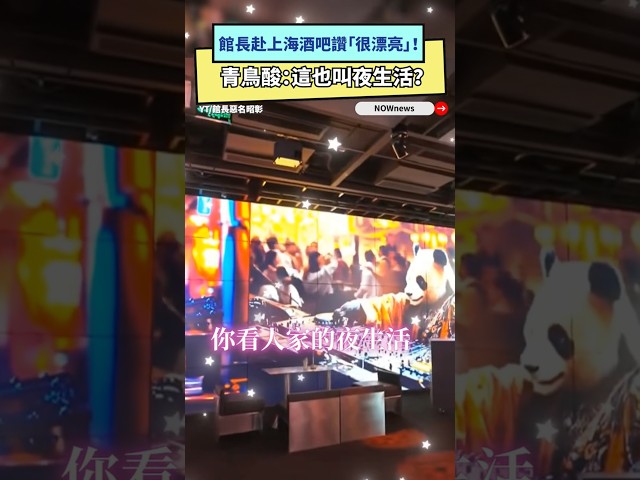 館長赴上海酒吧遭青鳥酸！他曝背後高科技