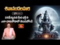 పరమేశ్వరుని మీద భక్తి ని ఎలా చాటుకోవాలో తెలుసుకోండి | Shivananda Lahari 61st Slokam | Bhakthi TV