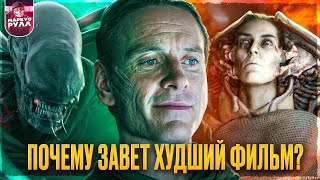 Как ЧУЖОЙ ЗАВЕТ испортил Ромул [ТРЕШ ОБЗОР] #трешобзор #ромул #чужой #прометей