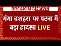 Ganga Dussehra 2024 Live News: पटना में गंगा दशहरा पर बड़ा हादसा | Bihar | ABP News