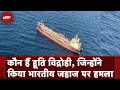 Drone Attack On Merchant Ship: हूति विद्रोहियों ने भारतीय जहाजों को क्यों बनाया निशाना?