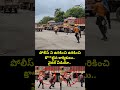 పోలీస్ ని ఉరికించి ఉరికించి కొ**ట్టిన కార్మికులు.. వైరల్ వీడియో.. | Viral Video | Prime9 News - 00:05 min - News - Video