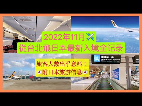 【日本旅遊】2022年11月搭虎航從台北入境日本最新全記錄！附台北機場及日本機場情況介紹及日本旅游資訊信息【4K Vlog】