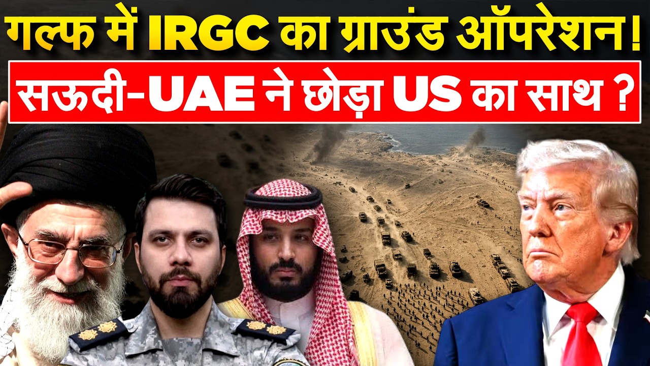 Kuwait में IRGC का ग्राउंड ऑपरेशन तैयार, साथ छोड़ने लगे खाड़ी देश | Iran War