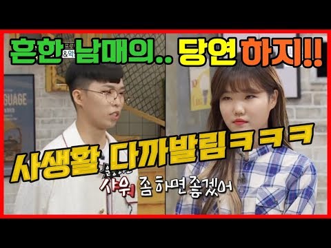 흔한남매의 당연하지 (악동뮤지션)