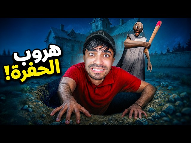 الهروب من الحفرة ضد الجدة جراني المجنونة 😱🔥 | 4 Granny