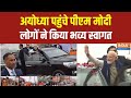 PM Modi Ayodhya Visit : अयोध्या पहुंचे पीएम मोदी..लोगों ने किया भव्य स्वागत | Ram Mandir  | CM Yogi