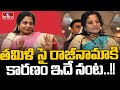 తమిళి సై రాజీనామాకి కారణం ఇదే నంట..!! | To The Point | Tamilisai Soundararajan | hmtv