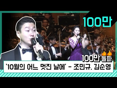 10월의 어느 멋진 날에 -테너 조민규, 소프라노 김순영