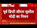 Sushil Modi Death : बिहार के पूर्व डिप्टी सीएम सुशील मोदी का निधन | Breaking News | Bihar | BJP  - 01:16 min - News - Video