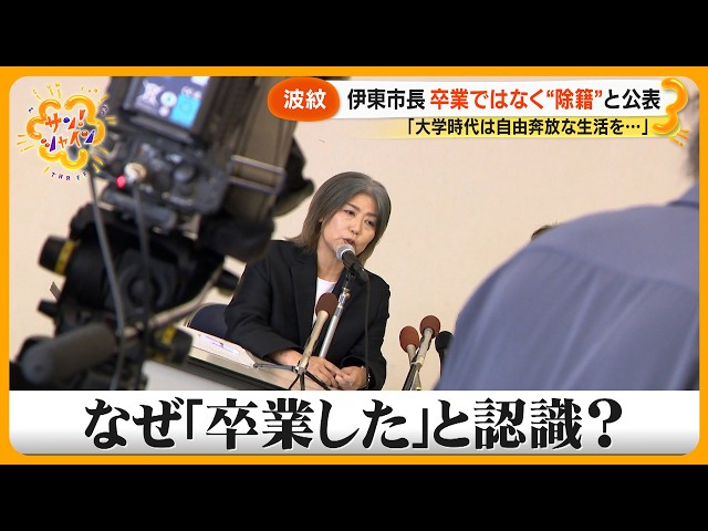 【学歴詐称疑惑】伊東市･田久保眞紀市長 (55) “大学は除籍だった” 公表の波紋 公選法に問われるのか？【サン！シャインニュース】